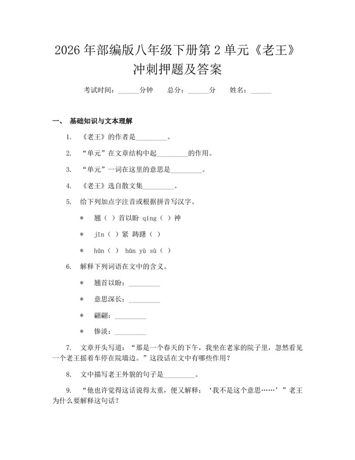 2026年部编版八年级下册第2单元《老王》冲刺押题及答案:(docx+pdf)免费下载