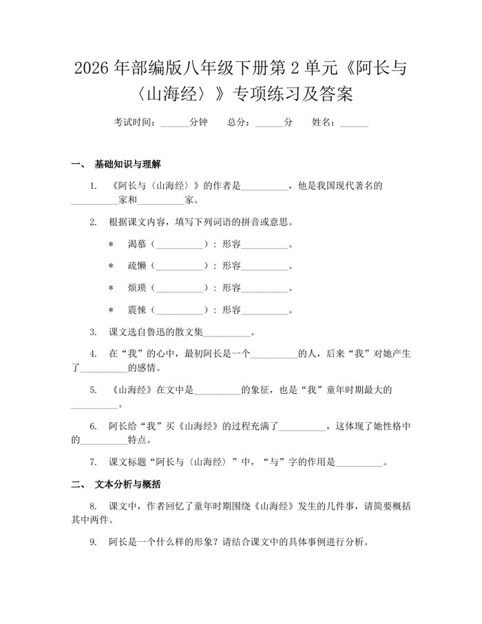 2026年部编版八年级下册第2单元《阿长与〈山海经〉》专项练习及答案:(docx+pdf)免费下载