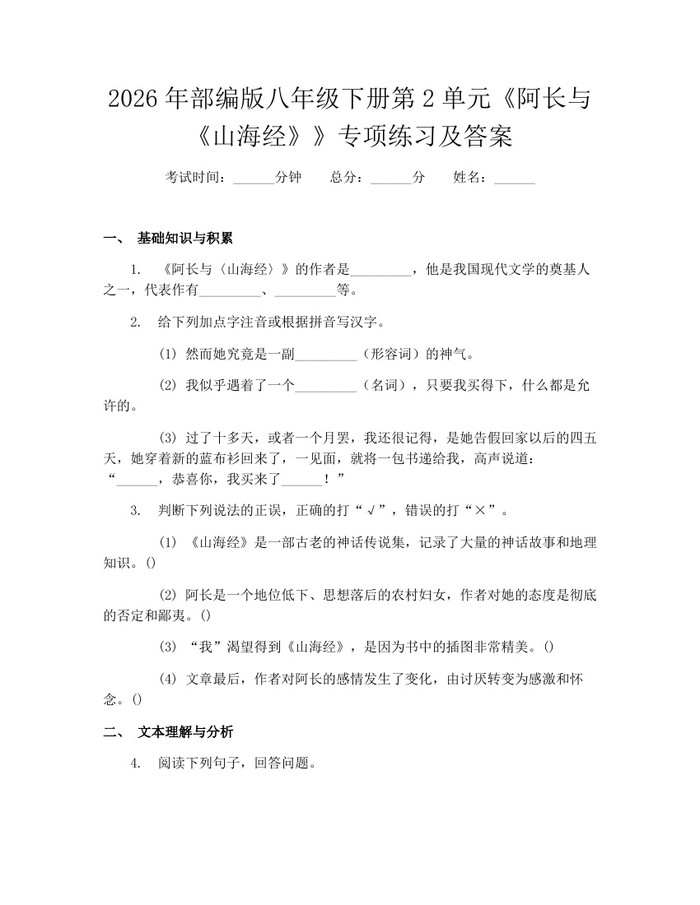 2026年部编版八年级下册第2单元《阿长与《山海经》》专项练习及答案：(docx+pdf)免费下载