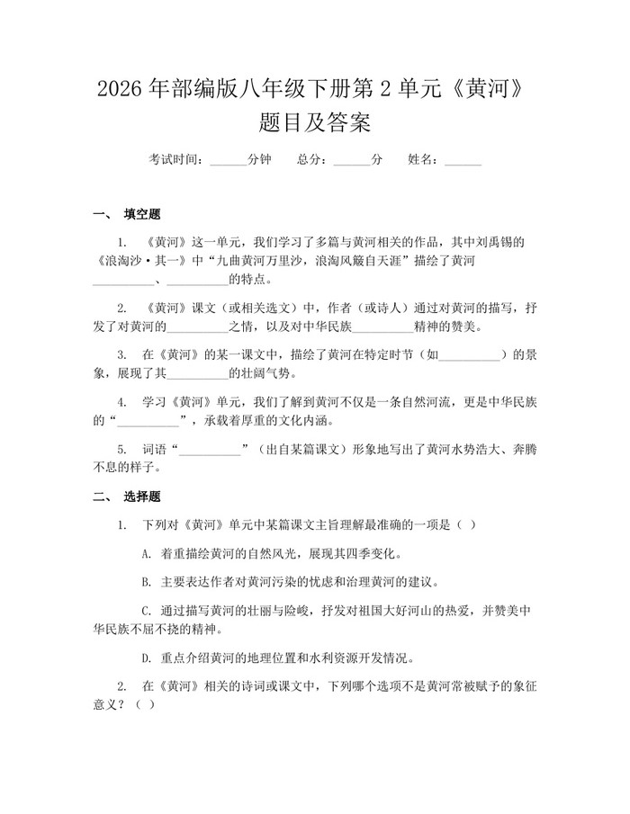 2026年部编版八年级下册第2单元《黄河》题目及答案:(docx+pdf)免费下载