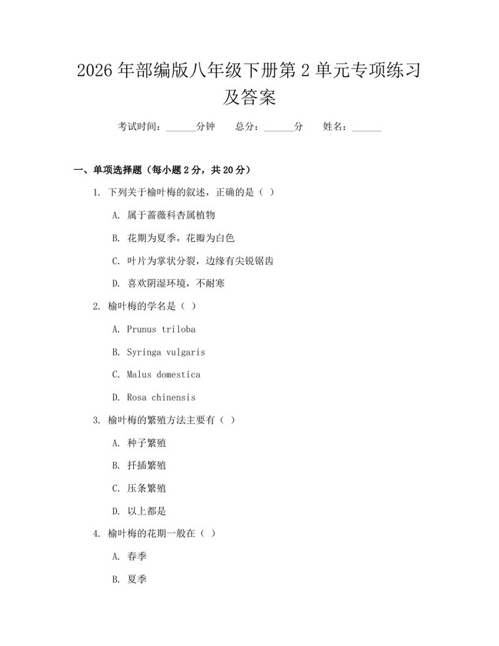 2026年部编版八年级下册第2单元专项练习及答案:(docx+pdf)免费下载