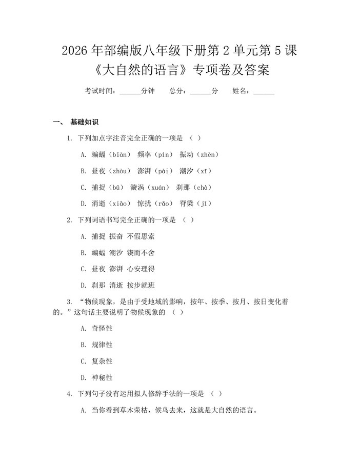 2026年部编版八年级下册第2单元第5课《大自然的语言》专项卷及答案：(docx+pdf)免费下载