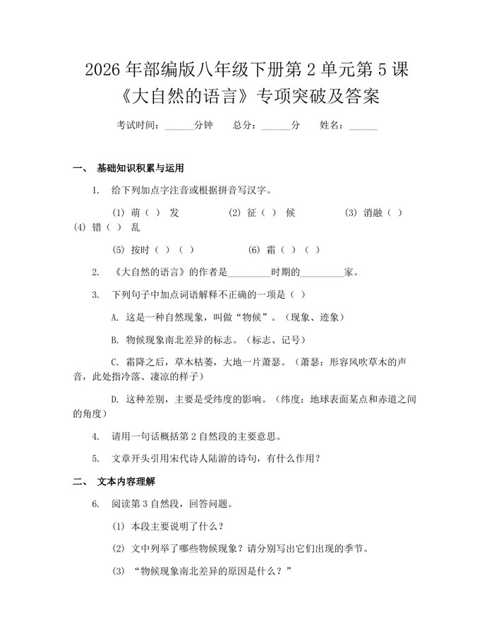 2026年部编版八年级下册第2单元第5课《大自然的语言》专项突破及答案:(docx+pdf)免费下载