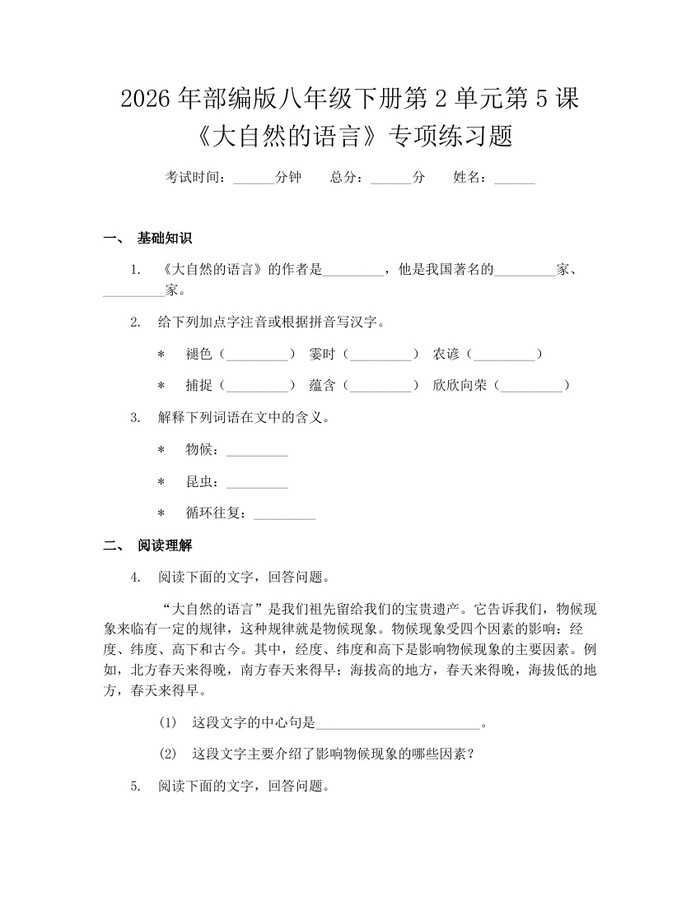 2026年部编版八年级下册第2单元第5课《大自然的语言》专项练习题：(docx+pdf)免费下载