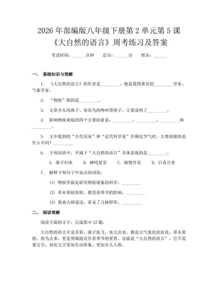 详细阅读:2026年部编版八年级下册第2单元第5课《大自然的语言》周考练习及答案:(docx+pdf)免费下载 2026年部编版八年级下册第2单元第5课《大自然的语言》周考练习及答案:(docx+pdf)免费下载