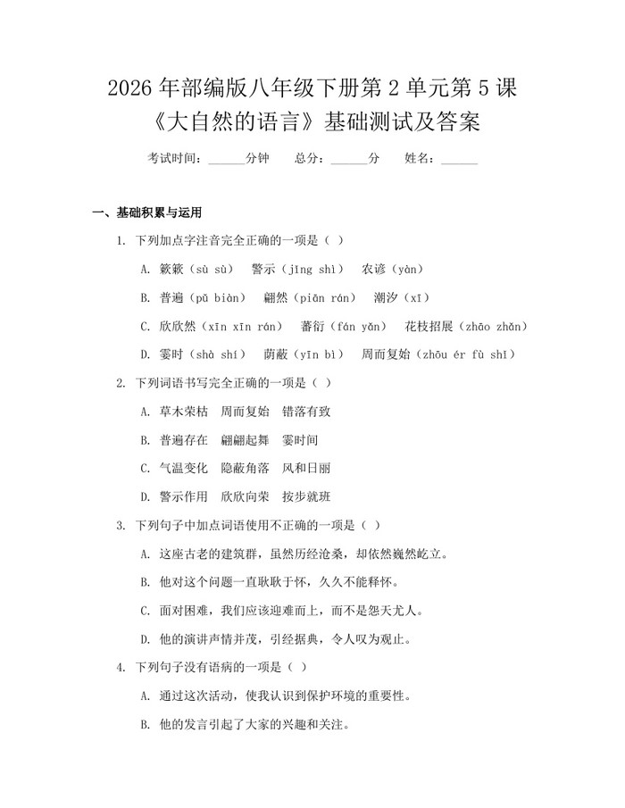 2026年部编版八年级下册第2单元第5课《大自然的语言》基础测试及答案：(docx+pdf)免费下载