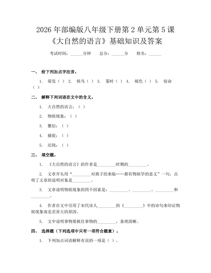 2026年部编版八年级下册第2单元第5课《大自然的语言》基础知识及答案:(docx+pdf)免费下载