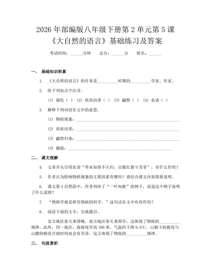 2026年部编版八年级下册第2单元第5课《大自然的语言》基础练习及答案：(docx+pdf)免费下载