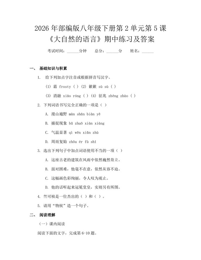 2026年部编版八年级下册第2单元第5课《大自然的语言》期中练习及答案：(docx+pdf)免费下载