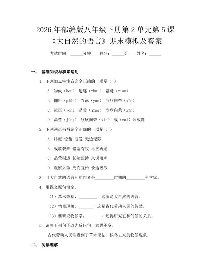 2026年部编版八年级下册第2单元第5课《大自然的语言》期末模拟及答案：(docx+pdf)免费下载