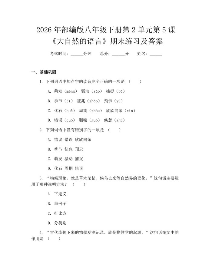 2026年部编版八年级下册第2单元第5课《大自然的语言》期末练习及答案：(docx+pdf)免费下载