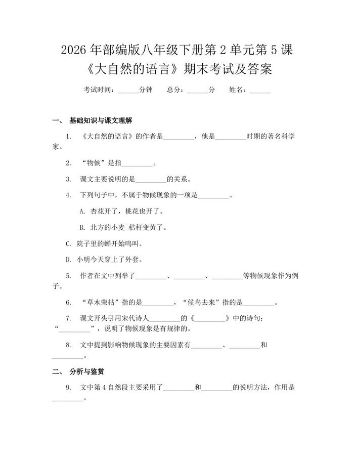 2026年部编版八年级下册第2单元第5课《大自然的语言》期末考试及答案：(docx+pdf)免费下载