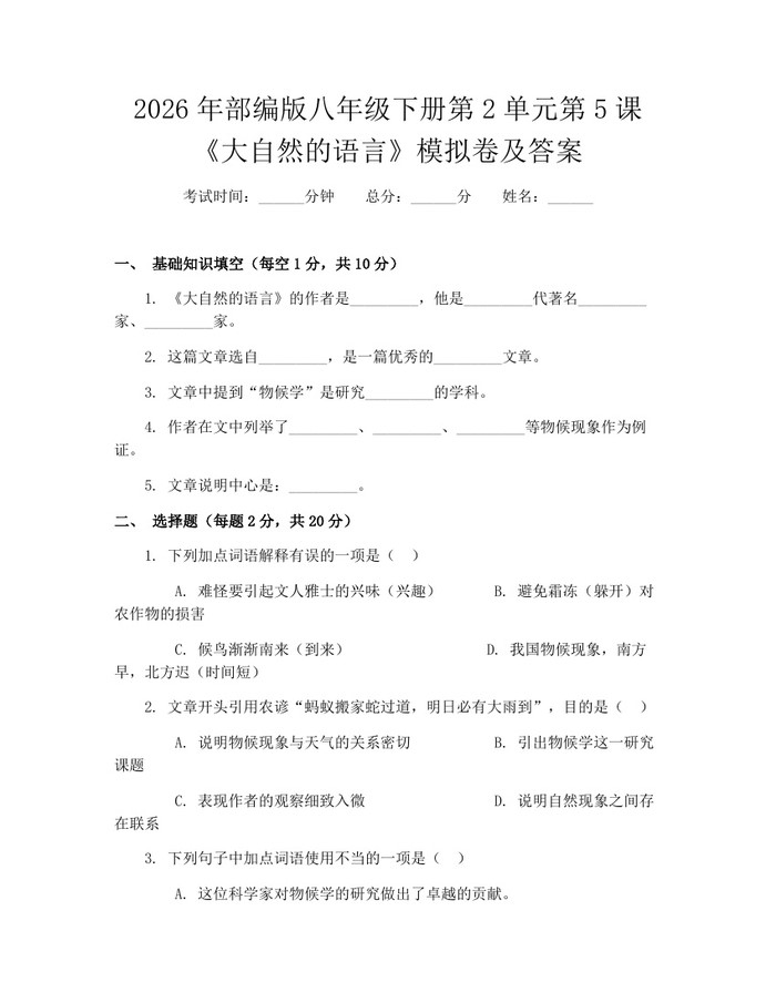 2026年部编版八年级下册第2单元第5课《大自然的语言》模拟卷及答案：(docx+pdf)免费下载