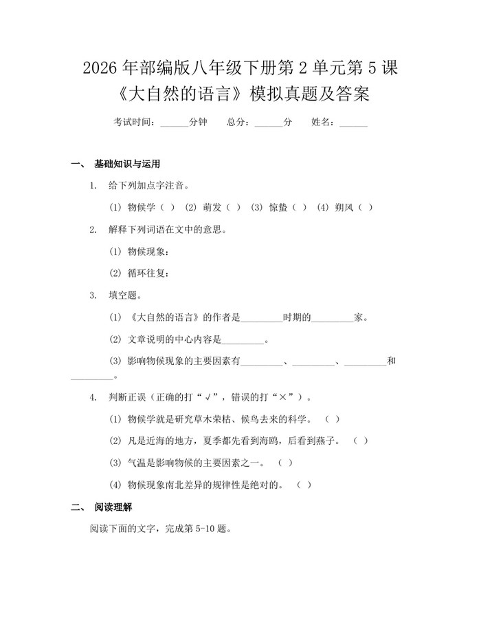 2026年部编版八年级下册第2单元第5课《大自然的语言》模拟真题及答案：(docx+pdf)免费下载