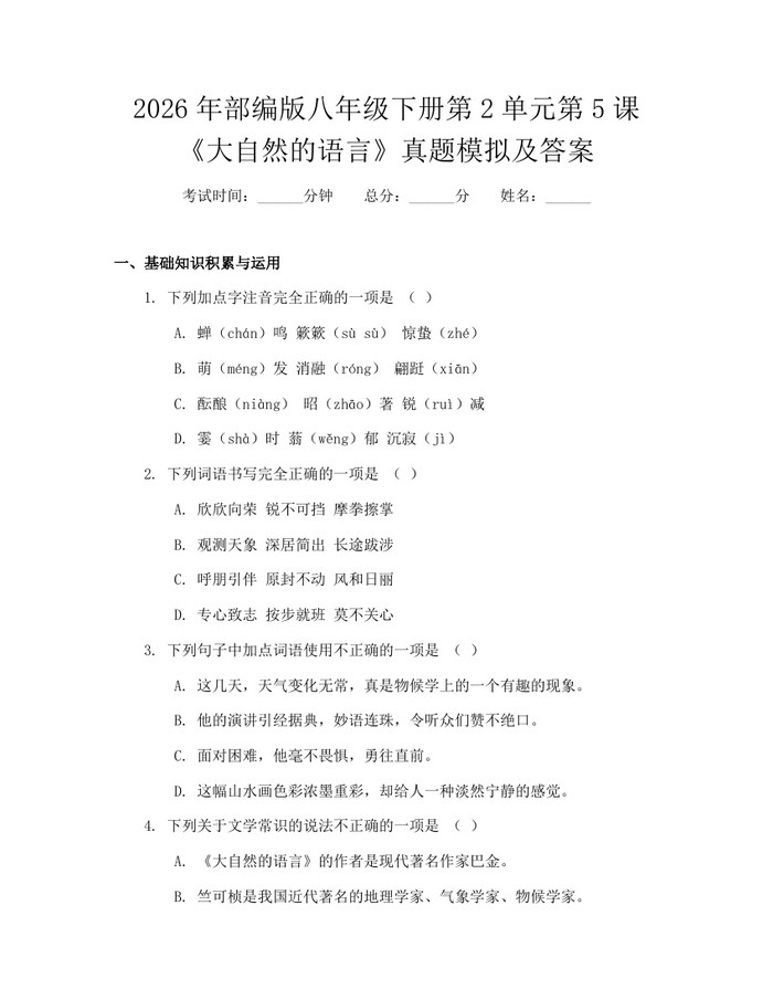 2026年部编版八年级下册第2单元第5课《大自然的语言》真题模拟及答案：(docx+pdf)免费下载