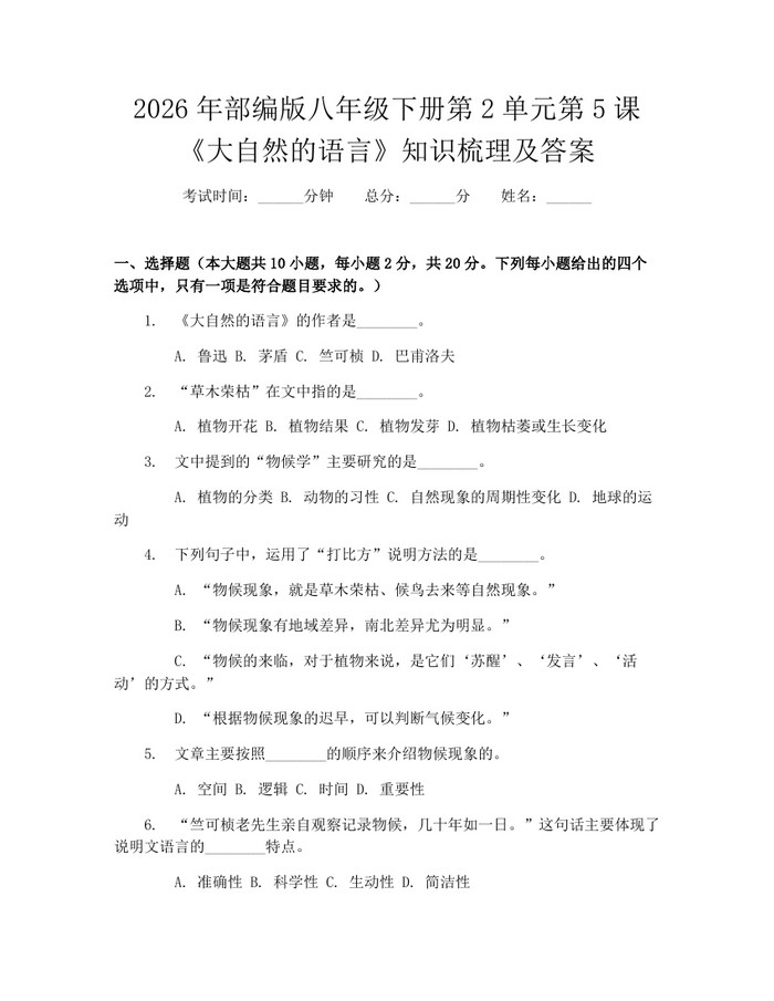 2026年部编版八年级下册第2单元第5课《大自然的语言》知识梳理及答案：(docx+pdf)免费下载