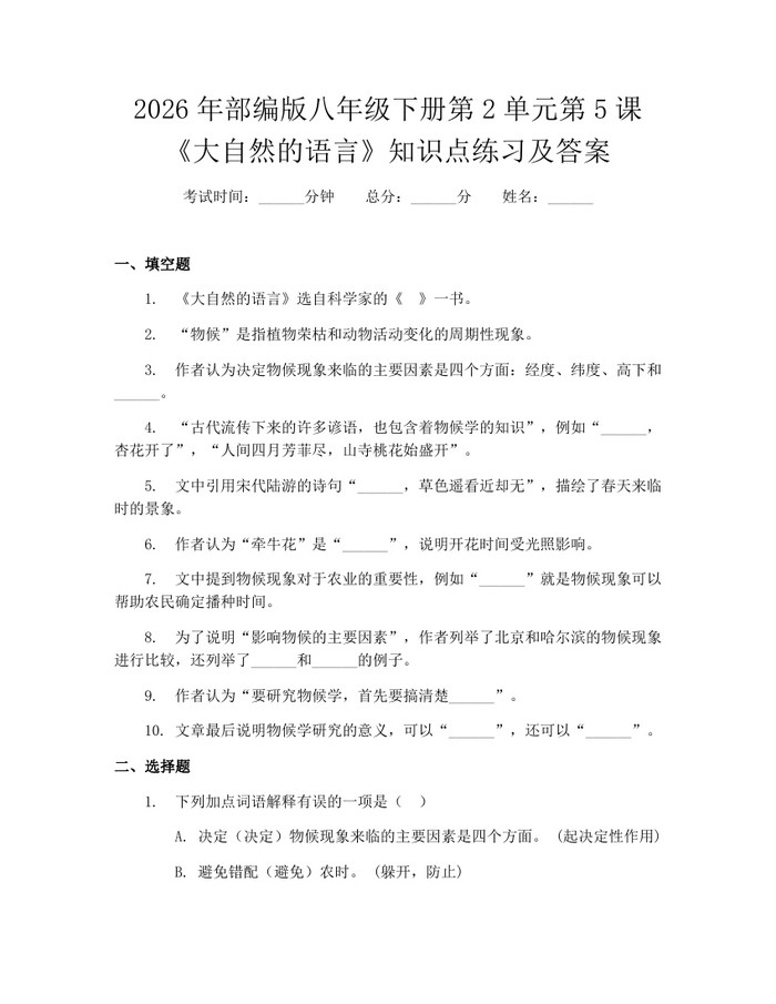 2026年部编版八年级下册第2单元第5课《大自然的语言》知识点练习及答案：(docx+pdf)免费下载