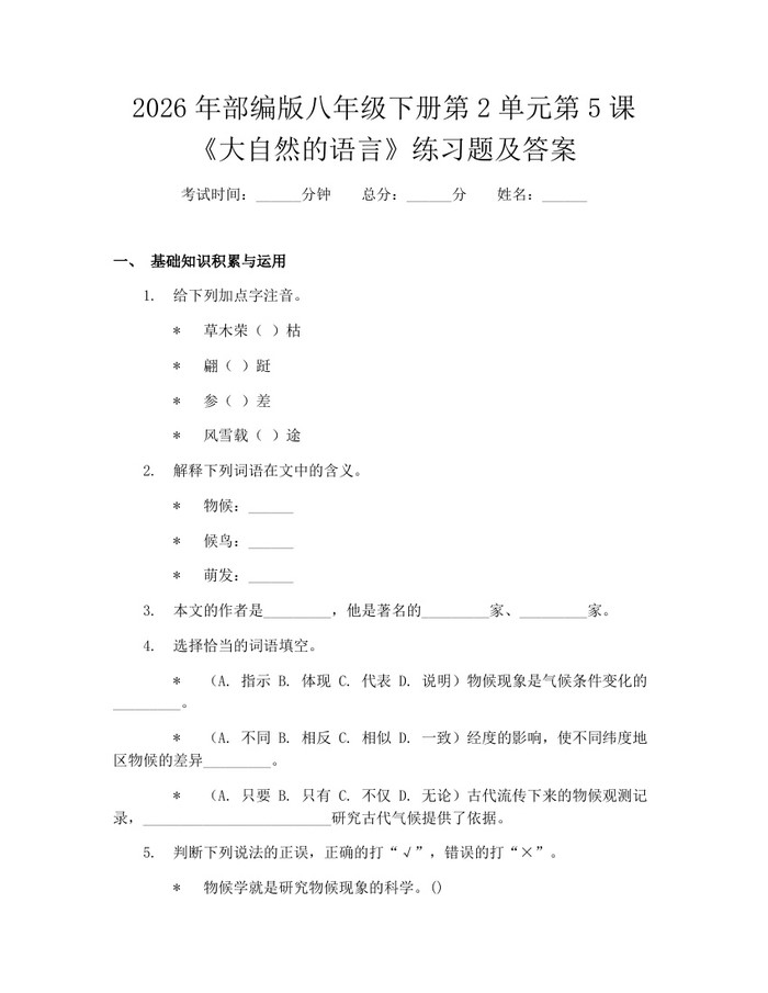 2026年部编版八年级下册第2单元第5课《大自然的语言》练习题及答案：(docx+pdf)免费下载