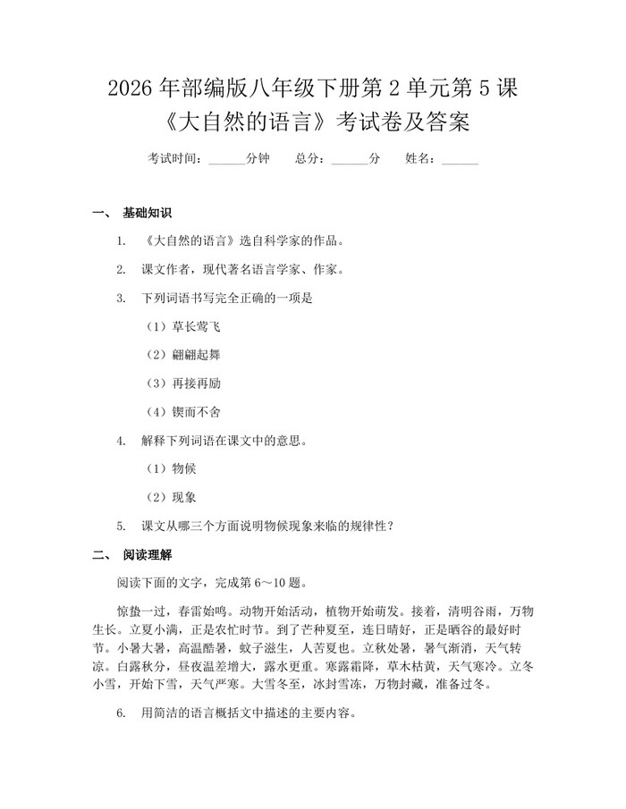 2026年部编版八年级下册第2单元第5课《大自然的语言》考试卷及答案：(docx+pdf)免费下载