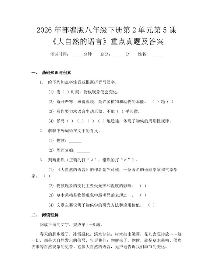 2026年部编版八年级下册第2单元第5课《大自然的语言》重点真题及答案:(docx+pdf)免费下载