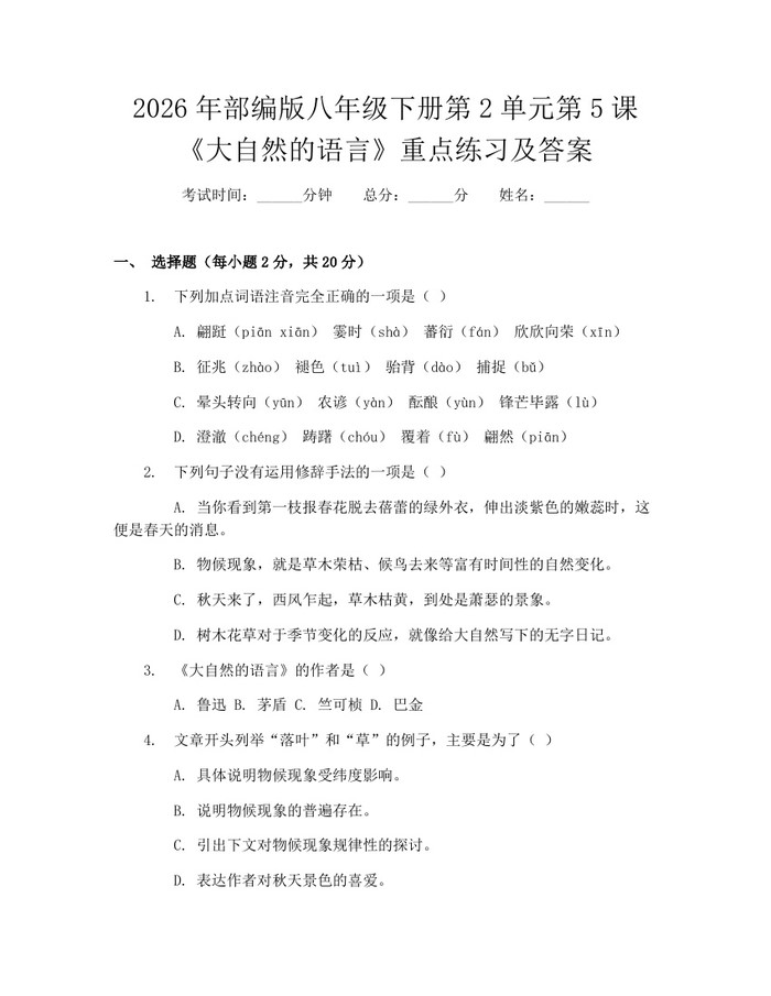 2026年部编版八年级下册第2单元第5课《大自然的语言》重点练习及答案：(docx+pdf)免费下载