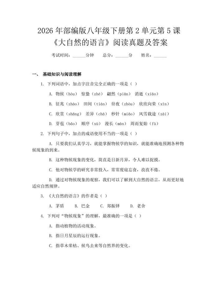 2026年部编版八年级下册第2单元第5课《大自然的语言》阅读真题及答案：(docx+pdf)免费下载