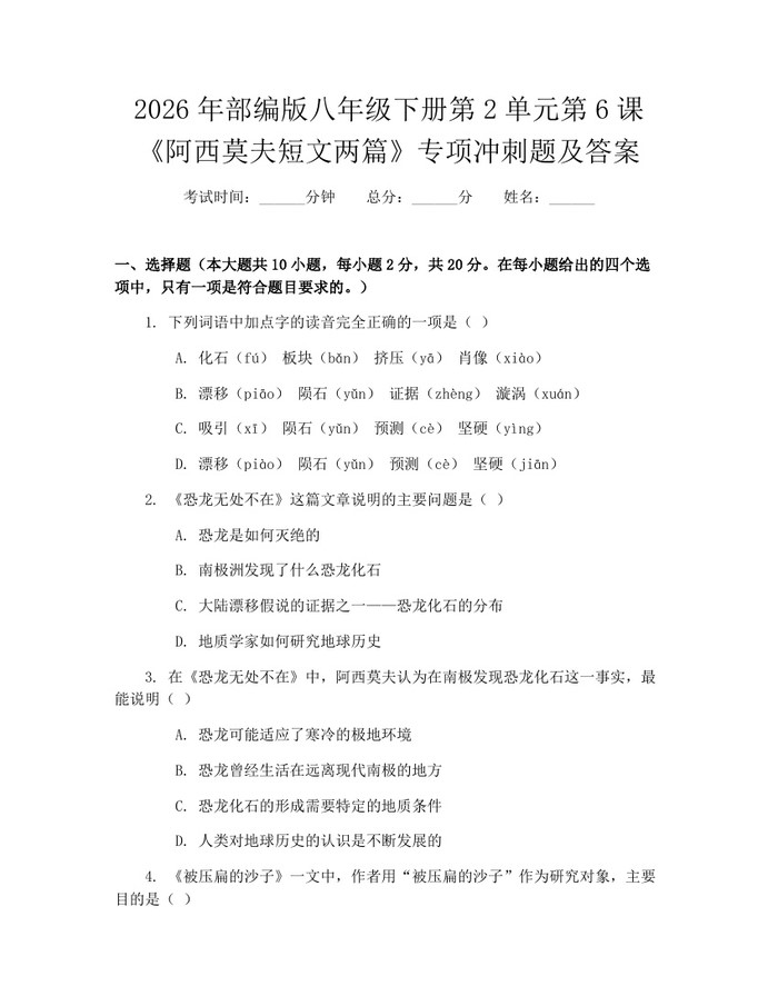 2026年部编版八年级下册第2单元第6课《阿西莫夫短文两篇》专项冲刺题及答案:(docx+pdf)免费下载