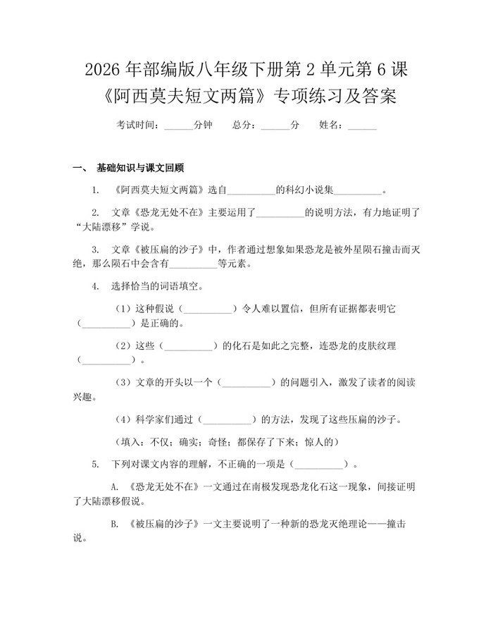 2026年部编版八年级下册第2单元第6课《阿西莫夫短文两篇》专项练习及答案：(docx+pdf)免费下载