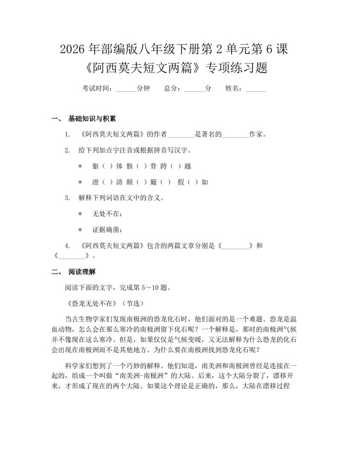 2026年部编版八年级下册第2单元第6课《阿西莫夫短文两篇》专项练习题：(docx+pdf)免费下载