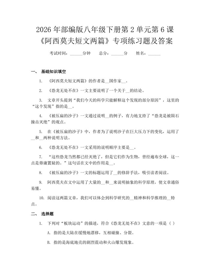 2026年部编版八年级下册第2单元第6课《阿西莫夫短文两篇》专项练习题及答案：(docx+pdf)免费下载