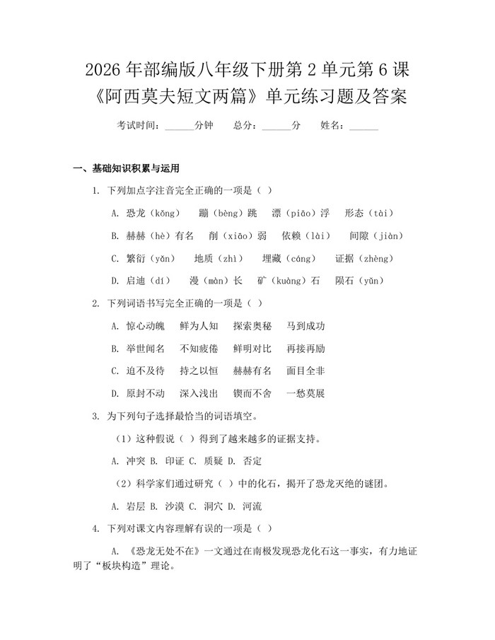 2026年部编版八年级下册第2单元第6课《阿西莫夫短文两篇》单元练习题及答案：(docx+pdf)免费下载