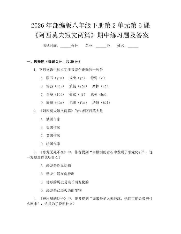 2026年部编版八年级下册第2单元第6课《阿西莫夫短文两篇》期中练习题及答案：(docx+pdf)免费下载