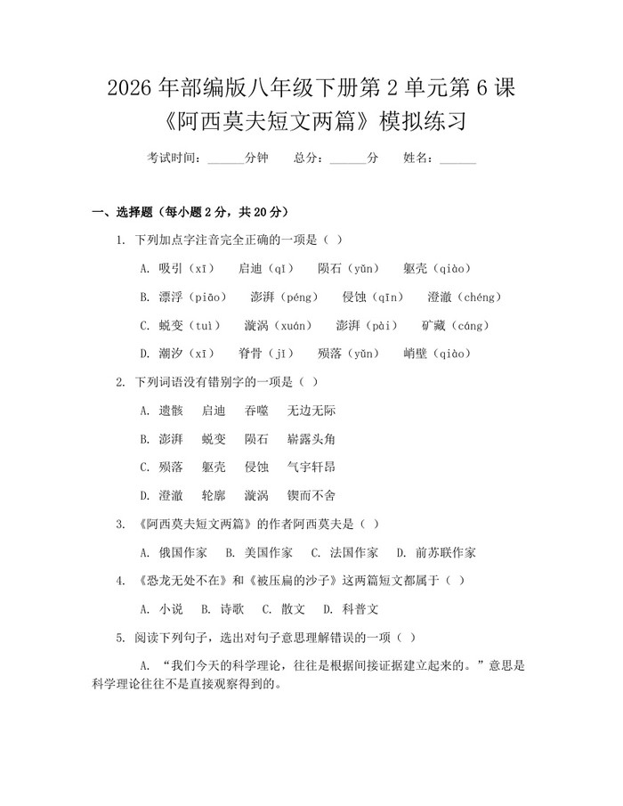 2026年部编版八年级下册第2单元第6课《阿西莫夫短文两篇》模拟练习：(docx+pdf)免费下载