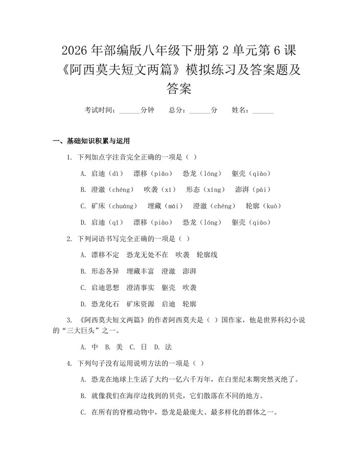 2026年部编版八年级下册第2单元第6课《阿西莫夫短文两篇》模拟练习及答案题及答案:(docx+pdf)免费下载