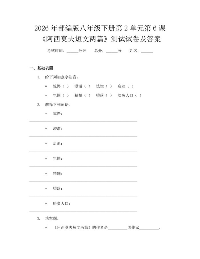 2026年部编版八年级下册第2单元第6课《阿西莫夫短文两篇》测试试卷及答案：(docx+pdf)免费下载