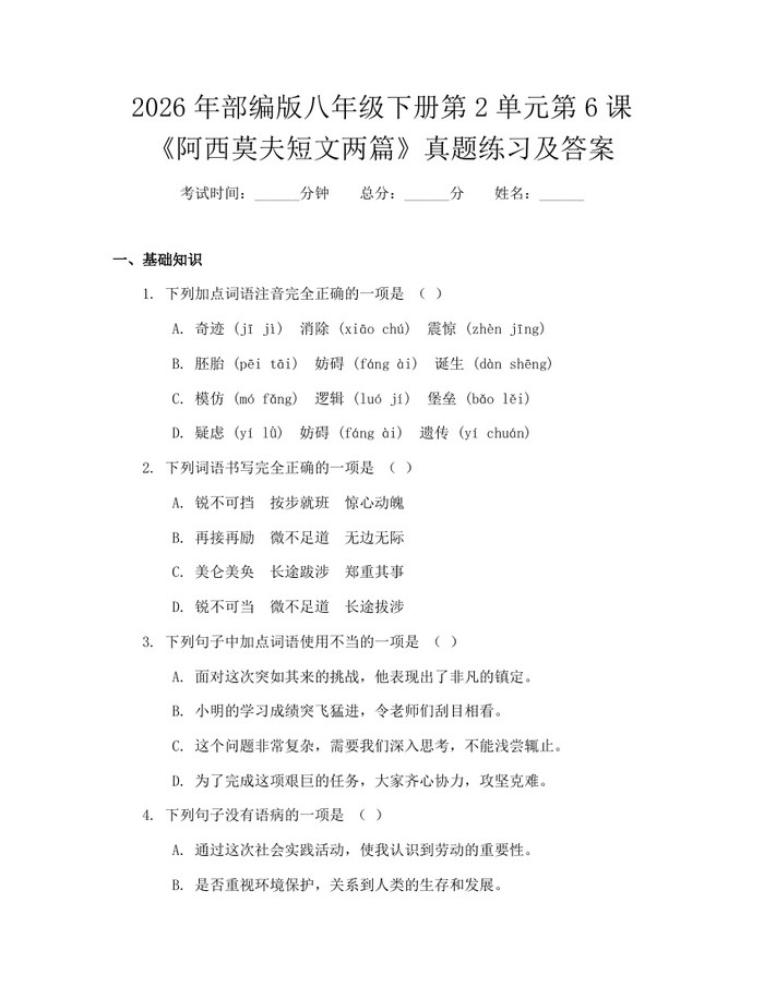 2026年部编版八年级下册第2单元第6课《阿西莫夫短文两篇》真题练习及答案:(docx+pdf)免费下载
