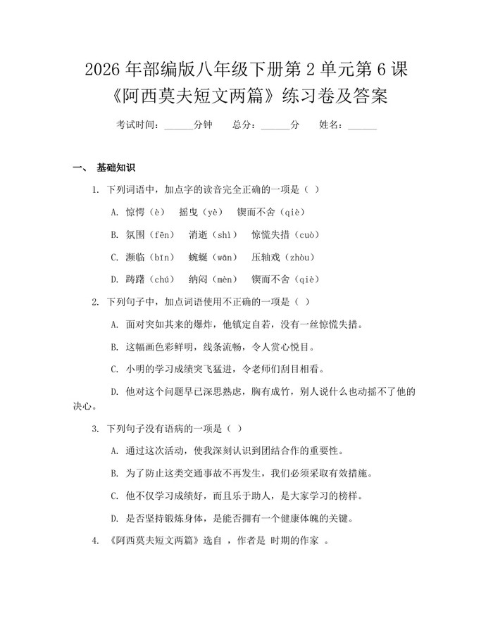 2026年部编版八年级下册第2单元第6课《阿西莫夫短文两篇》练习卷及答案:(docx+pdf)免费下载