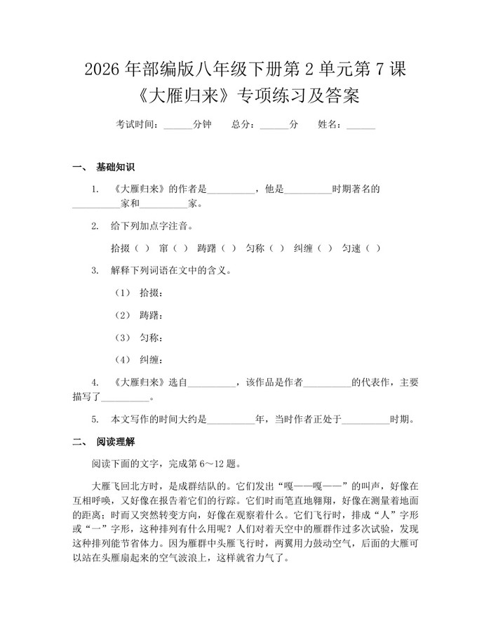 2026年部编版八年级下册第2单元第7课《大雁归来》专项练习及答案：(docx+pdf)免费下载