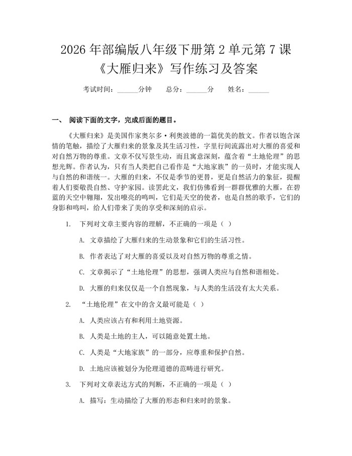 2026年部编版八年级下册第2单元第7课《大雁归来》写作练习及答案:(docx+pdf)免费下载