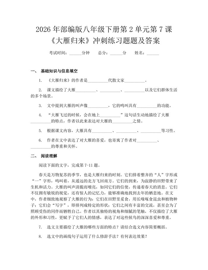 2026年部编版八年级下册第2单元第7课《大雁归来》冲刺练习题题及答案：(docx+pdf)免费下载