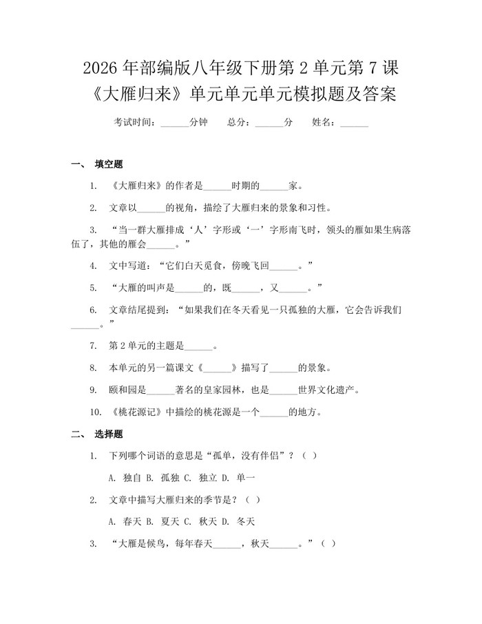 2026年部编版八年级下册第2单元第7课《大雁归来》单元单元单元模拟题及答案:(docx+pdf)免费下载