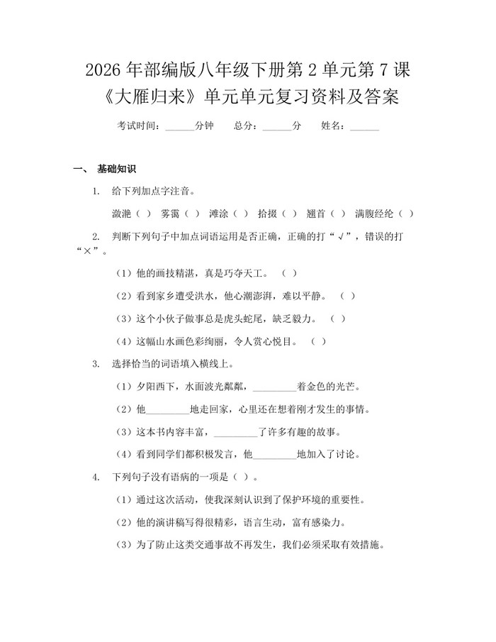 2026年部编版八年级下册第2单元第7课《大雁归来》单元单元复习资料及答案：(docx+pdf)免费下载