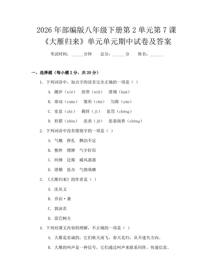 2026年部编版八年级下册第2单元第7课《大雁归来》单元单元期中试卷及答案：(docx+pdf)免费下载