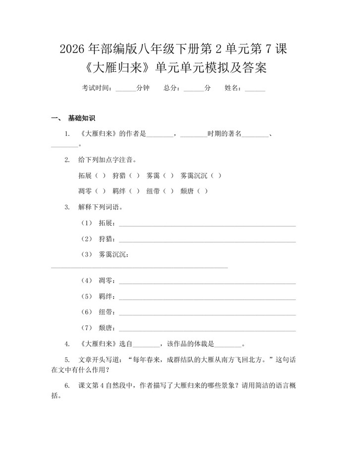 2026年部编版八年级下册第2单元第7课《大雁归来》单元单元模拟及答案:(docx+pdf)免费下载