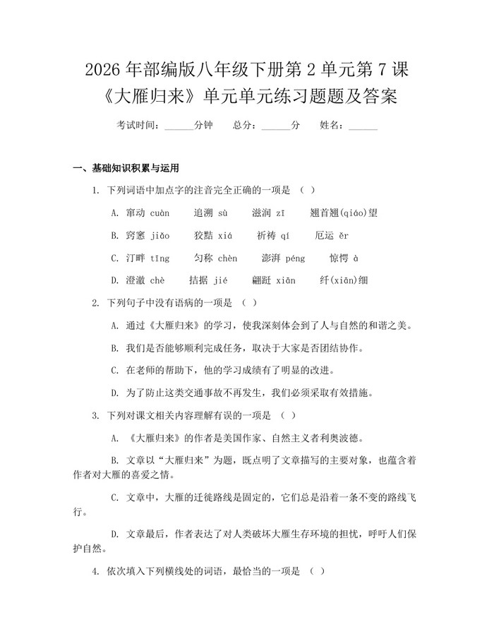 2026年部编版八年级下册第2单元第7课《大雁归来》单元单元练习题题及答案:(docx+pdf)免费下载