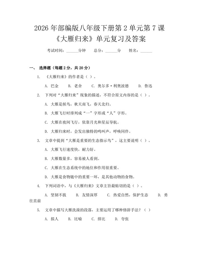 2026年部编版八年级下册第2单元第7课《大雁归来》单元复习及答案:(docx+pdf)免费下载