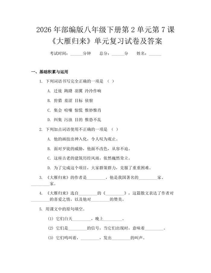 2026年部编版八年级下册第2单元第7课《大雁归来》单元复习试卷及答案:(docx+pdf)免费下载