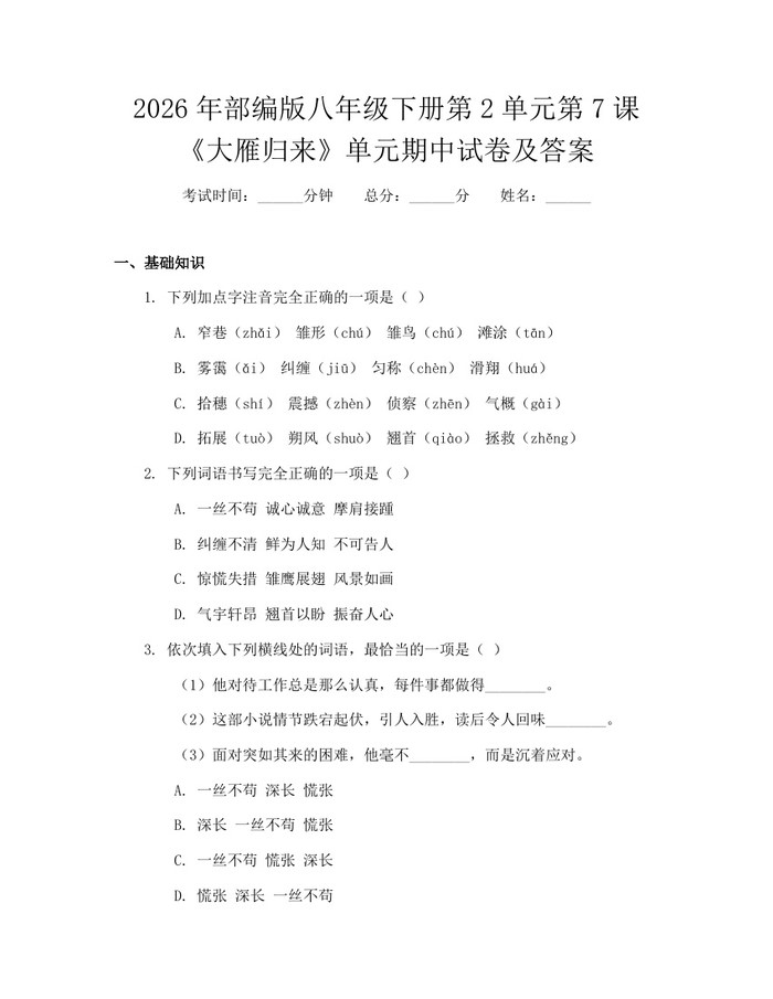 2026年部编版八年级下册第2单元第7课《大雁归来》单元期中试卷及答案:(docx+pdf)免费下载