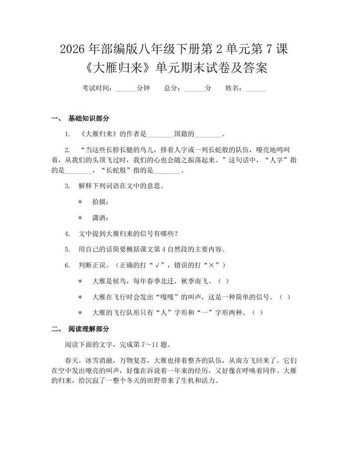 2026年部编版八年级下册第2单元第7课《大雁归来》单元期末试卷及答案:(docx+pdf)免费下载