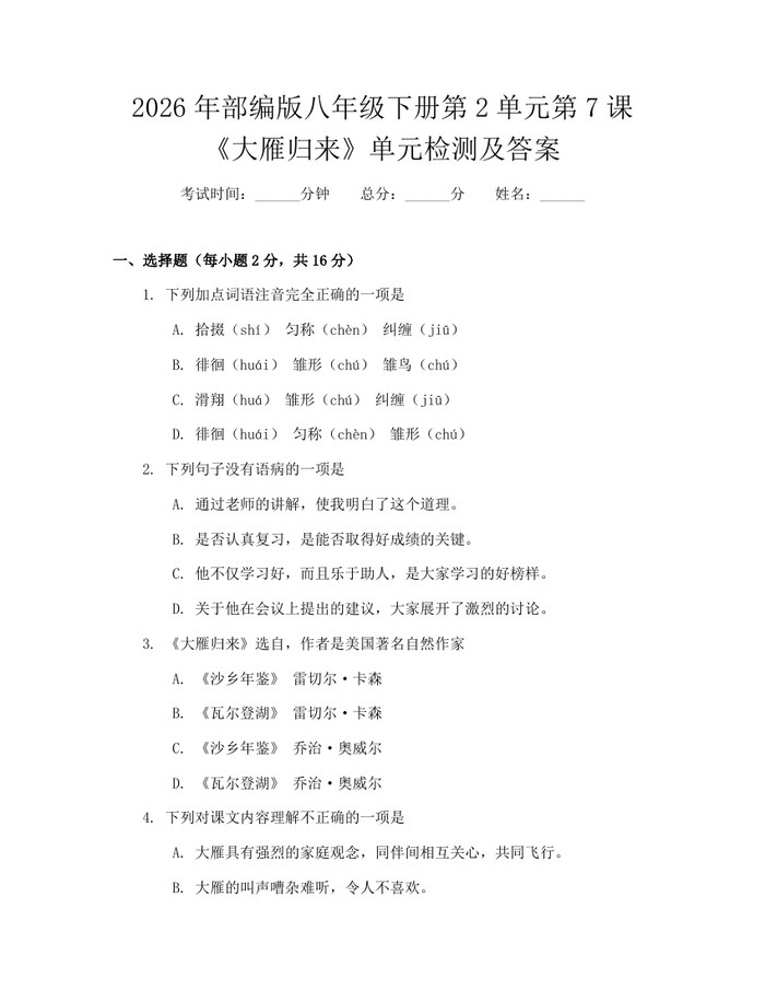 2026年部编版八年级下册第2单元第7课《大雁归来》单元检测及答案：(docx+pdf)免费下载